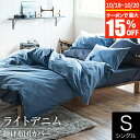 【3/30はクーポンで10％OFF】ライトデニム 掛け布団カバー シングルサイズ (150×210cm) 布団カバー 掛布団カバー かけふとんカバー 掛ふとんカバー 掛けカバー フトンカバー ふとんカバー 掛カバー デニム柄 ブルー ネイビー