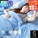 【3/30はクーポンで10％OFF】【4月中旬入荷予定】冷感 パイルケット シングル ひんやり 夏用 夏 Q-MAX 0.5 快眠エアさらクール 140×200cm 接触冷感 涼感 冷却 クール Qマックス キューマックス リバーシブル タオルケット キルトケット クールケット