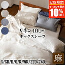 【3/30はクーポンで10％OFF】ボックスシーツ シングル 麻100 サニーリネン 100×200×30cm 麻 リネン フレンチリネン おしゃれカバー ベッドカバー ベッドシーツ シーツ ベットカバー ベットシーツ