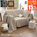 【3/30はクーポンで10％OFF】マルチカバー 麻100 Lサイズ ファインリネン ワンウォッシュ 210×270cm 3人用 洗える 麻 リネン おしゃれ フリーカバー ソファカバー こたつカバー ベッドカバー ベッドスプレッド フリークロス シーツ 布 生成 ナチュラル 北欧