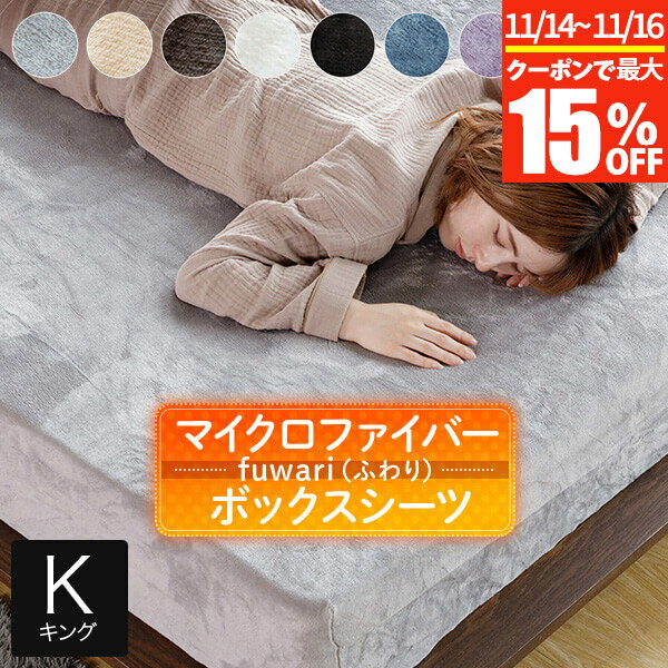 【11/14〜11/16は最大15％OFFクーポン】ボックスシーツ キング あったか fuwari(ふわり) マイクロファイバー 180×200×30cm 洗える 暖か 暖かい 冬用 秋 冬 おしゃれ 北欧 シーツ マットレスカバー ベッドカバー ベットカバー ベッドシーツ