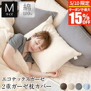 【5/10限定!最大15%OFFクーポン】枕カバー M 綿100% エコテックス 2重 ガーゼ ピローカバー 43×63cm 綿 コットン 洗える オールシーズ...