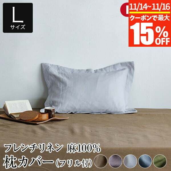 【11/14〜11/16は最大15％OFFクーポン】枕カバー フリル付 L 50×70 麻100% フレンチリネン ニュアンス nuance 50×70cm 日本製 夏用 春夏 麻 リネン おしゃれ 北欧 まくらカバー ピローカバー ピロカバー 枕ケース まくらケース ピローケース ピロケース