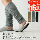 【8/30~9/1限定!最大15%OFFクーポン】裏シルク ポカポカ レッグウォーマー 日本製 ロング 総丈45cm シルク 絹 足首 温め ぽかぽか あったか...