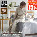 【7/10限定!最大15%OFFクーポン】パジャマ レディース M L 麻100% ファインリネン ワンウォッシュ レディースパジャマ 麻 リネン 長袖 前開き...