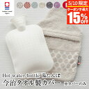 【5/10限定!最大15%OFFクーポン】湯たんぽカバー ゆたんぽカバー Hot water bottle 湯たんぽ ゆたんぼ カバー 単品 今治タオル 今治 ...