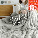 【5/25限定!最大15%OFFクーポン】ブランケット とろけるケット...(3)