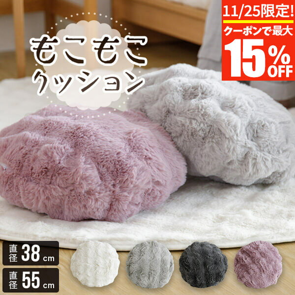 【11/25限定！最大15％OFFクーポン】クッション 円形 丸型 もこもこクッション 直径38cm 直径55cm あっ..