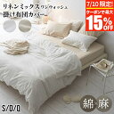 【7/10限定!最大15%OFFクーポン】掛け布団カバー シングル ダブル クイーン S D Q リネンミックス ワンウォッシュ 掛布団カバー 綿麻 綿 麻 コ...