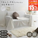【7/10限定!最大15%OFFクーポン】マルチカバー 150×210cm 210×210cm 210×270cm リネンミックス ワンウォッシュ マルチ カバ...