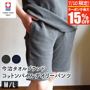【7/10限定!最大15%OFFクーポン】今治タオル 綿100% コットンパイル デイリーパンツ M L 男女兼用メンズ レディース 日本製 今治タオルブランド...