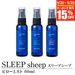 【4/25限定！ポイント10倍】ピローミスト 60ml SLEEP sheep スリープシープ アロマ アロマスプレー 香り 癒し リラックス 快眠グッズ ギフト プレゼント