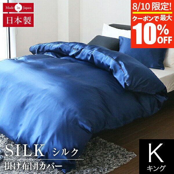 【5/25限定！ポイント10倍】掛け布団カバー キング シルク100% 絹 シルク 230×210cm silk オールシーズン 国産 日本製 洗える 高級 消臭 抗菌 静電気予防 おしゃれ 掛布団カバー 掛ふとんカバー 掛カバー 掛けカバー 布団カバー ふとんカバー