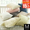 【1/5限定！ポイント5倍】枕カバー M 43×63cm 枕用 ガーゼ 綿100％ オールシーズン ダブルガーゼ Double gauze 44×86cm ふんわり やさしい肌触り 2重ガーゼ コットン 吸水 枕ケース まくらカバー ピローケース ピロケース ピローカバー