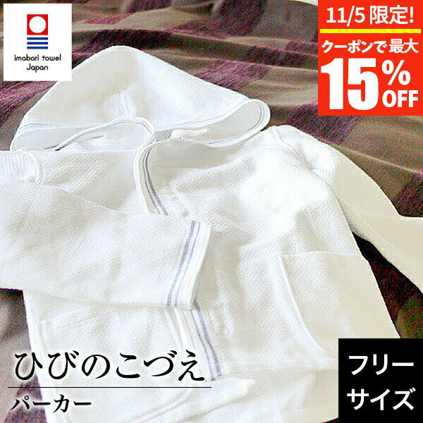 今治タオル パジャマ レディース 【5/10限定！ポイント10倍】今治タオル パジャマ ひびのこづえ 今治タオル パーカー【ルームウエア】フリーサイズ