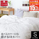 【3/30はクーポンで10％OFF】掛け布団カバー シングル 綿100% プレーンコレクション 150×210cm オールシーズン 日本製 国産 洗える おしゃれ シンプル 掛布団カバー 掛ふとんカバー 掛カバー 掛けカバー 布団カバー ふとんカバー 寝具【レビューで今治ハンカチ】