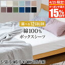 【3/30はクーポンで10％OFF】ボックスシーツ シングル 綿100 プレーンコレクション 100×200×25cm 日本製 おしゃれ 北欧 オールシーズン マットレスカバー ベッドカバー ベッドシーツ シーツ ベットカバー ベットシーツ ベッド用【レビューで今治ハンカチ】