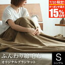 【7/10限定!最大15%OFFクーポン】毛布 ブランケット シングル 綿100% 綿 コットン オリジナル ふんわり 綿毛布 140×200cm 日本製 洗え...