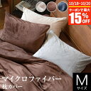 【3/30はクーポンで10％OFF】枕カバー M 43×63cm マイクロファイバー あったか 冬用 暖かい 枕ケース まくらカバー ピローケース ピロケース まくら カバー 枕 カバー マクラカバー ピローカバー 静電気防止 丸洗い 洗える 保温 ふんわり 軽い