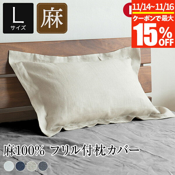 【11/14〜11/16は最大15％OFFクーポン】枕カバー フリル 50×70cm枕用 リネン 麻 4色 フレンチリネン100% 日本製 ラシック La.Chic Lサイズ おしゃれ 可愛い オールシーズン 洗える まくらカバー ピローカバー ピローケース ピロケース 枕ケース