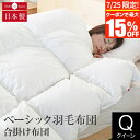【7/25限定!最大15%OFFクーポン】合掛け布団 ベーシック羽毛布団 クイーン イングランド ホワイトダウン93% 日本製 軽量 1.7kg ダウンパワー370 オールシーズン 綿100% 合い掛け布団 羽毛ふとん 羽毛ぶとん 掛け布団 掛ふとん 羽毛掛け布団 高品質寝具 快眠 安眠