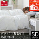 【7/25限定!最大15%OFFクーポン】肌掛け布団 デラックス羽毛布団 セミダブル ポーランド マザーグースダウン93% 日本製 薄手 軽量 0.4kg ダウンパワー410 オールシーズン 綿100% サテン織り 掛け布団 掛ふとん