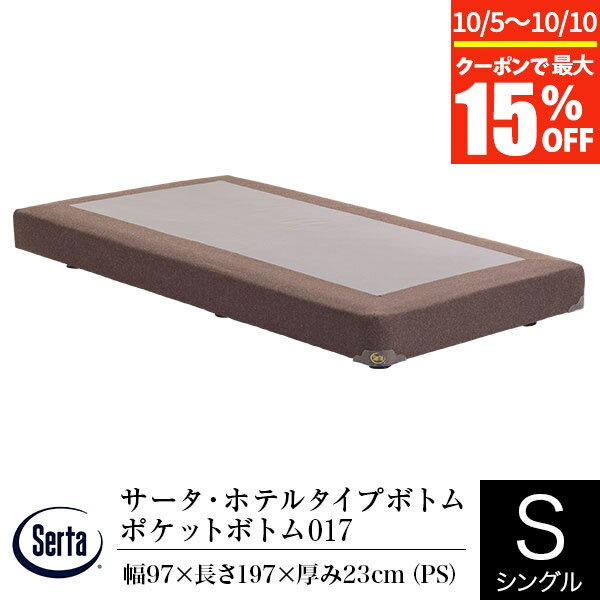 【5/15限定！ポイント10倍】【正規販売店】 サータ ボトム シングル パーソナルシングル PS ホテルタイプボトム ポケットボトム 017 ロータイプ LOタイプ 高さ23cm ポケットコイル ダブルクッション 体圧分散 Serta ホテルスタイル ボトムフレームのみ マットレス別売り