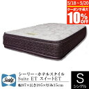 シーリー マットレス シングル ホテルスタイル スイート Suite ET 体圧分散 寝返り低減 ポスチャーテックコイル Sealy SLEEP SELECT スリープセレクト 日本製 ホテル仕様 ホテルスタイル