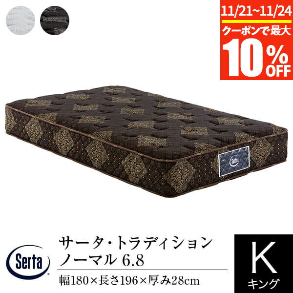 【11/21~11/24は最大10％OFFクーポン】【正規販売店】 サータ マットレス キング 1枚仕様 トラディション ノーマル 6.8 180 SK 厚み28cm 11ゾーン ポケットコイル 体圧分散 Serta