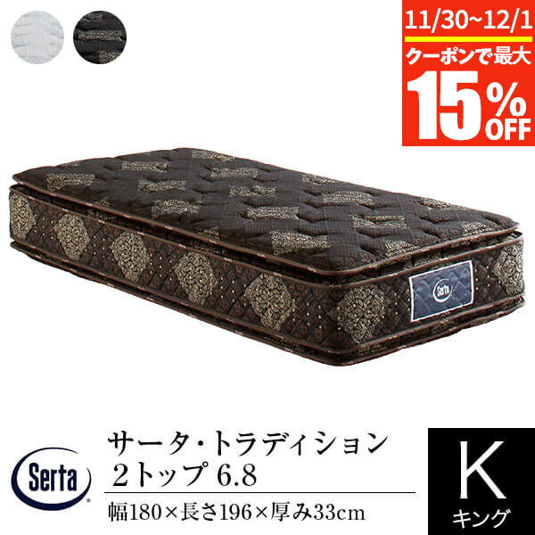 【11/30~12/1は最大15％OFFクーポン】【正規販売店】 サータ マットレス キング 1枚仕様 トラディション 2トップ 6.8 180 SK 厚み33cm 11ゾーン ポケットコイル ピローソフト 両面 体圧分散 Serta