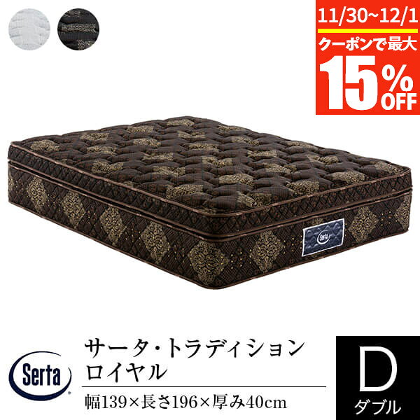 【11/30~12/1は最大15％OFFクーポン】【正規販売店】 サータ マットレス ダブル トラディション ロイヤル 厚み40cm 11ゾーン ポケットコイル 立体 ピローソフト 高弾性フォーム 高反発ウレタン 体圧分散 Serta