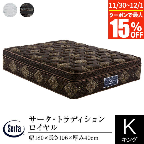【11/30~12/1は最大15％OFFクーポン】【正規販売店】 サータ マットレス キング 1枚仕様 トラディション ロイヤル 180 SK 厚み40cm 11ゾーン ポケットコイル 立体 ピローソフト 高弾性フォーム 高反発ウレタン 体圧分散 Serta