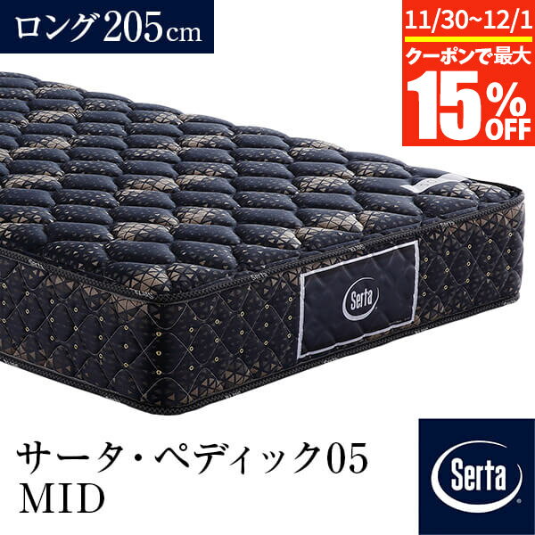 【11/30~12/1は最大15％OFFクーポン】【正規販売店】 サータ マットレス ロング PS SD D Q1 Q2 US K1 シングル セミダブル ダブル クイーン キング セミシングル ペディック05 MID ロング205cm PS 厚み23cm 5.8インチ ポケットコイル 交互配列 体圧分散 Serta