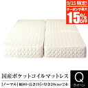【9/15限定!最大15%OFFクーポン】マットレス クイーン 2枚仕様 ポケットコイル ノーマル 日本製 国産ポケットコイルマットレス 国産 ベッドマット ベ...