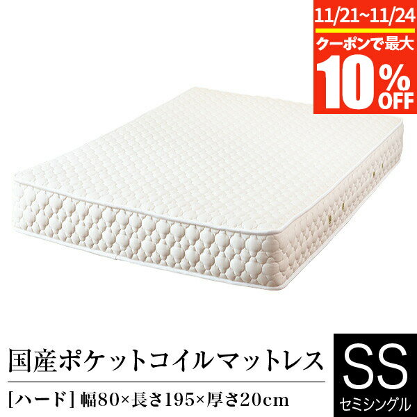 【11/21~11/24は最大10％OFFクーポン】マットレス セミシングル ポケットコイル ハード 日本製 国産ポケットコイルマットレス 国産 ベッドマット ベッド 送料無料