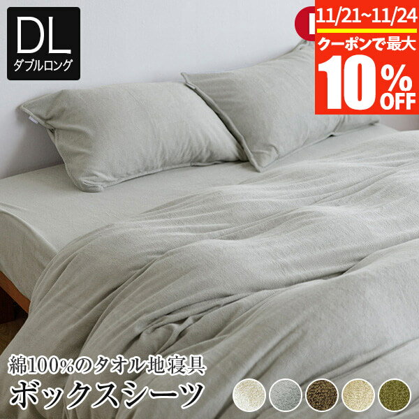 【11/21~11/24は最大10％OFFクーポン】ボックスシーツ ダブルロング 綿100% タオル地 コトル 140×210×35cm コットン タオル パイル 日本製 おしゃれ 北欧 オールシーズン マットレスカバー ベッドカバー ベッドシーツ シーツ ベットカバー