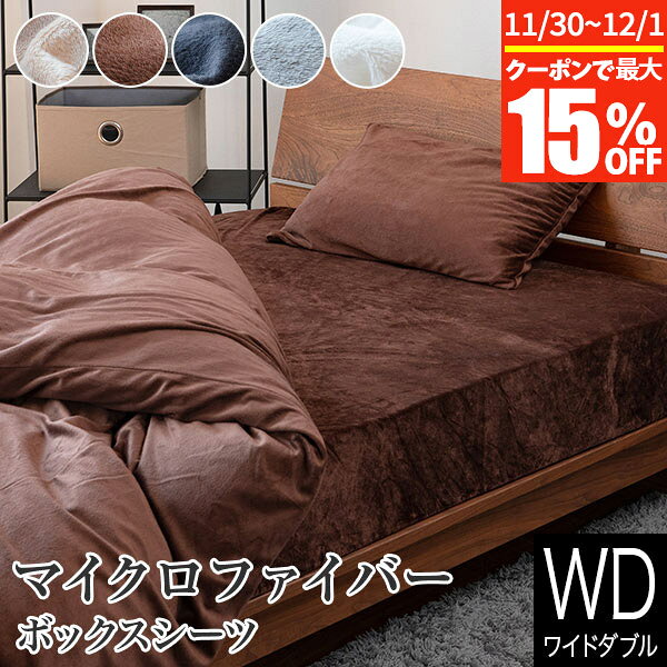 【11/30~12/1は最大15％OFFクーポン】ボックスシーツ ワイドダブル あったか 冬用 マイクロファイバー 152×200×30cm 静電気防止加工 おしゃれ 北欧 暖かい 秋 冬 防寒 防寒対策 マットレスカバー ベッドカバー ベッドシーツ シーツ ベットカバー
