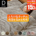 【9/15限定!最大15%OFFクーポン】毛布 2枚合わせ 2枚あわせ ブランケット ダブル あったか マイクロファイバー とろけるタッチの布団を包める毛布 1...