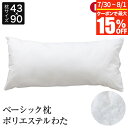 【7/15限定!最大15%OFFクーポン】枕 セミロング 43×90 洗える ポリエステルわた 綿100% ベーシック枕 日本製 国産 柔らかめ やわらかめ オールシーズン 家庭洗濯 綿 コットン まくら ピロー 横長 二人用 抱き枕 ロングピロー 快眠枕 安眠枕