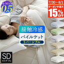 【7/30~8/1は最大15%OFFクーポン】冷感 パイルケット セミダブル ひんやり 夏用 夏 Q-MAX 0.5 快眠エアさらクール 160×200cm 接触冷感 涼感 冷却 クール Qマックス キューマックス リバーシブル タオルケット キルトケット クールケット