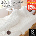 【9/15限定!最大15%OFFクーポン】ブランケット シングル ふんわり とろけるケット 140×200cm 日本製 洗える 丸洗いOK 軽量 吸湿 通気 低...