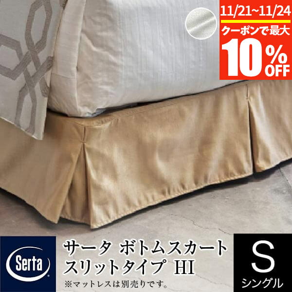 【11/21~11/24は最大10％OFFクーポン】【正規販売店】 サータ ボトムスカート シングル パーソナルシン..