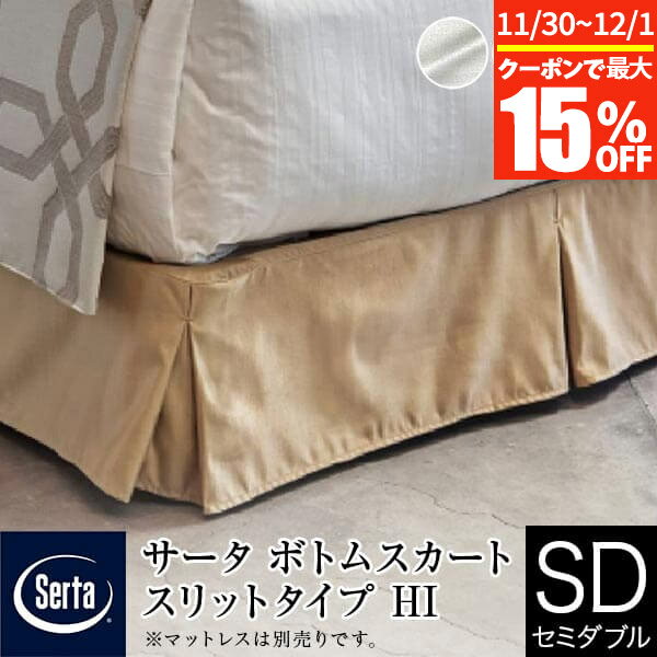 【11/21~11/24は最大10％OFFクーポン】【正規販売店】 サータ ボトムスカート セミダブル スリットタイ..