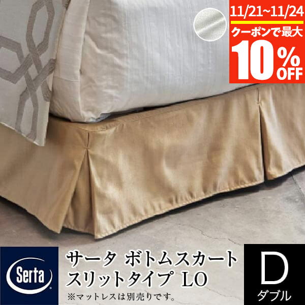 【11/21~11/24は最大10％OFFクーポン】【正規販売店】 サータ ボトムスカート ダブル スリットタイプ ロータイプ LO 高さ20～23cm ホテルタイプ ボトムフレーム用 Serta ホテルスタイル マットレス別売り