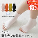 【8/20限定!最大15%OFFクーポン】シルク 指先 爽やか 快眠ソックス 日本製 22~26cm 絹 5本指 靴下 重ね履き おやすみソックス 指なし オープントゥ あったか 暖かい 秋 冬 おしゃれ レディース 女性 婦人 温活 冷え取り インナー ギフト