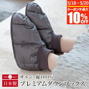 【5/18~5/20は最大10%OFFクーポン】プレミアムダウンソックス サテン 綿100% M L あったか 羽毛 ダウン 日本製 洗える 軽量 ルームシュー...