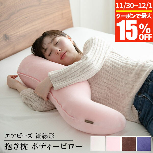 【10/10限定！最大20％OFFクーポン】抱き枕 流線形 エアビーズ AIR BEADS ボディーピロー 日本製 妊婦 マタニティ 授乳クッション 可愛い もちもち 抗菌 防臭 ママ ベビー 赤ちゃん だきまくら ナーシングピロー 出産準備 産前 産後 国産 抱きまくら