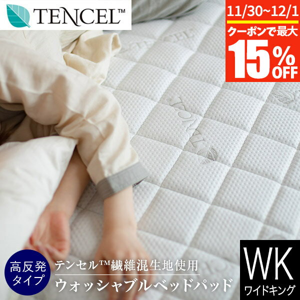 【11/30~12/1は最大15％OFFクーポン】ベッドパッド ワイドキング シングル2台 2台用サイズ ファミリーサイズ 大きいサイズ TENCEL テンセル 高反発 ベッドパッド Luxesleep リュクススリープ 200×200cm ベッドパット 敷きパッド 敷パッド 敷きパット