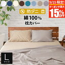 【9/15限定!最大15%OFFクーポン】枕カバー 50×70 綿100% 防ダニ コットンツイル Lサイズ ダニ防止 ダニよけ 花粉 ハウスダスト アレルギー...