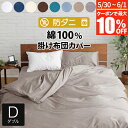【5/30~6/1は最大10%OFFクーポン】掛け布団カバー ダブル 綿100% 防ダニ コットンツイル 190×210cm ダニ防止 ダニよけ 花粉 ハウスダ...